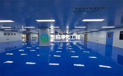 潔凈車間建設要求