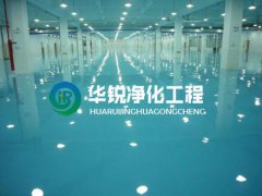 潔凈廠房工程安裝步驟是怎樣的？