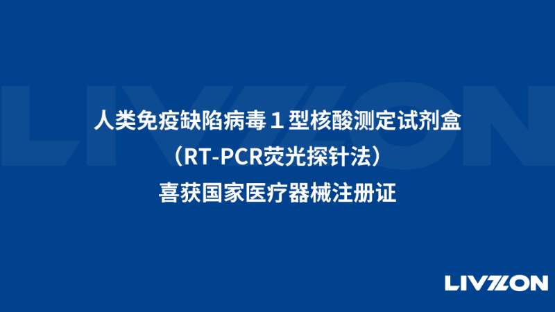 人類免疫缺陷病毒1型核酸測(cè)定試劑盒（RT-PCR熒光探針法）喜獲國(guó)家醫(yī)療器械注冊(cè)證