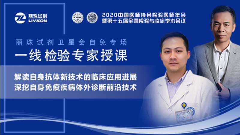 【直播預(yù)告】小麗喊你來(lái)圍觀，麗珠試劑自免專(zhuān)場(chǎng)衛(wèi)星會(huì)邀您準(zhǔn)時(shí)觀看！