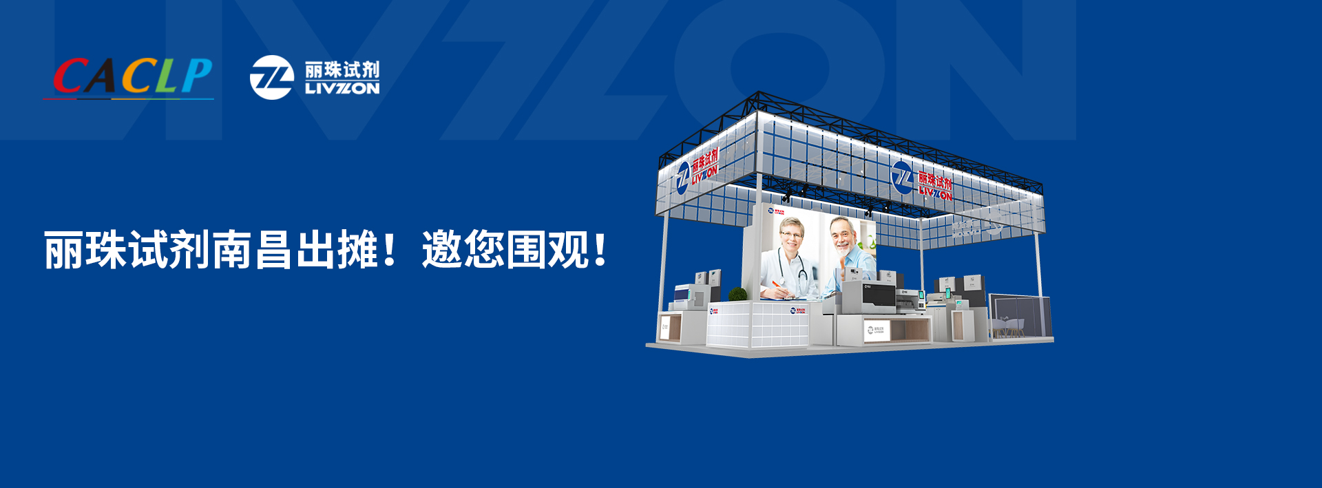 【小麗特展】麗珠試劑南昌出攤，新款爆品邀您來(lái)圍觀！