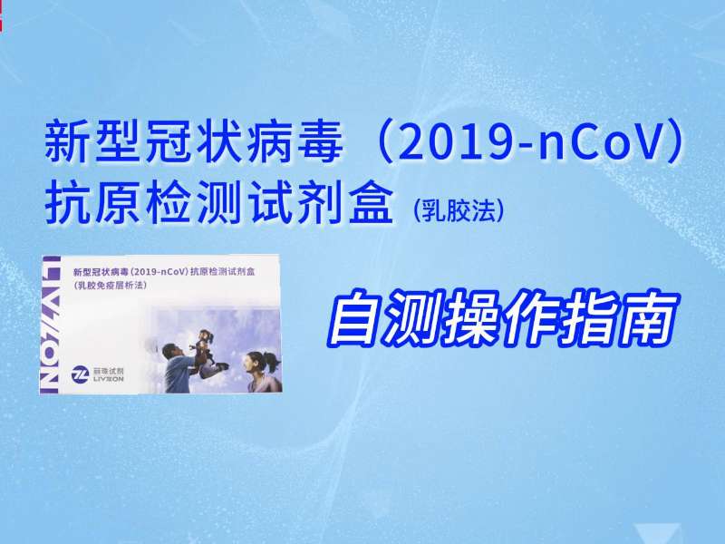 兩分鐘學(xué)會(huì)丨新冠抗原自測教程來了，請查收！