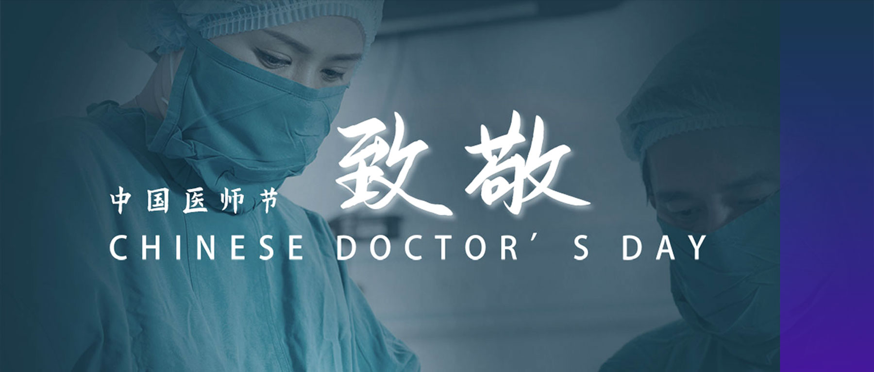 中國醫(yī)師節(jié)丨醫(yī)者仁心，致敬生命衛(wèi)士