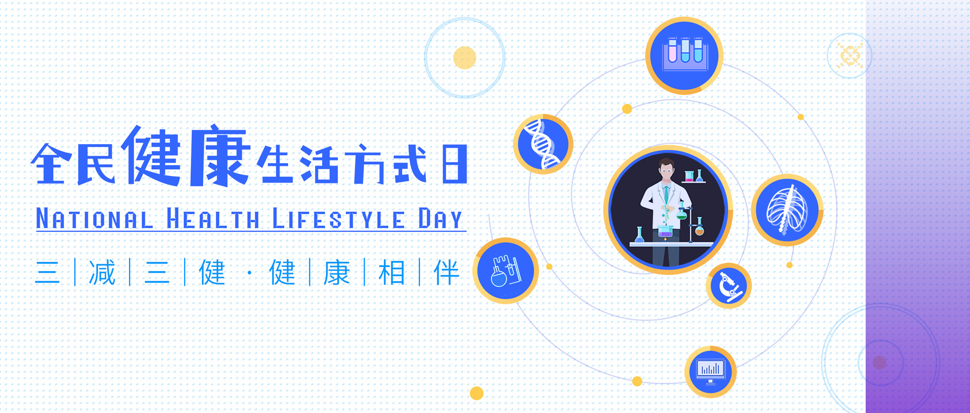 全民健康生活方式日丨請收下這份健康提醒！