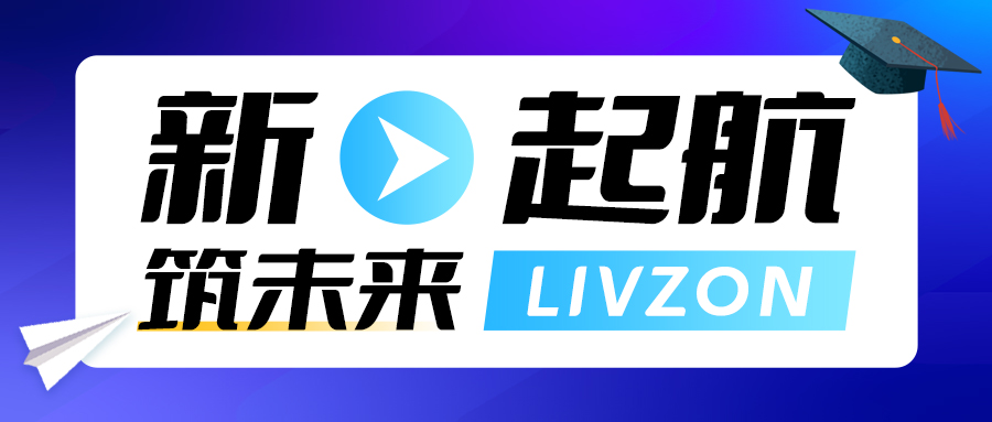 新起航·筑未來丨麗珠試劑2023屆校園招聘已開啟，期待你的加入！