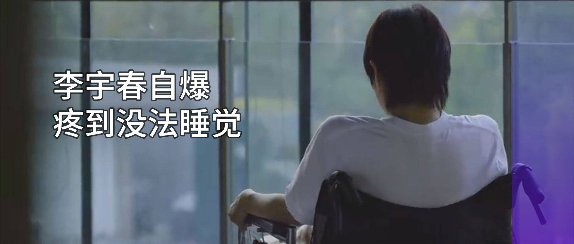 李宇春自爆患?。簢?yán)重時(shí)需要坐輪椅！專(zhuān)家提醒：早診早治是關(guān)鍵