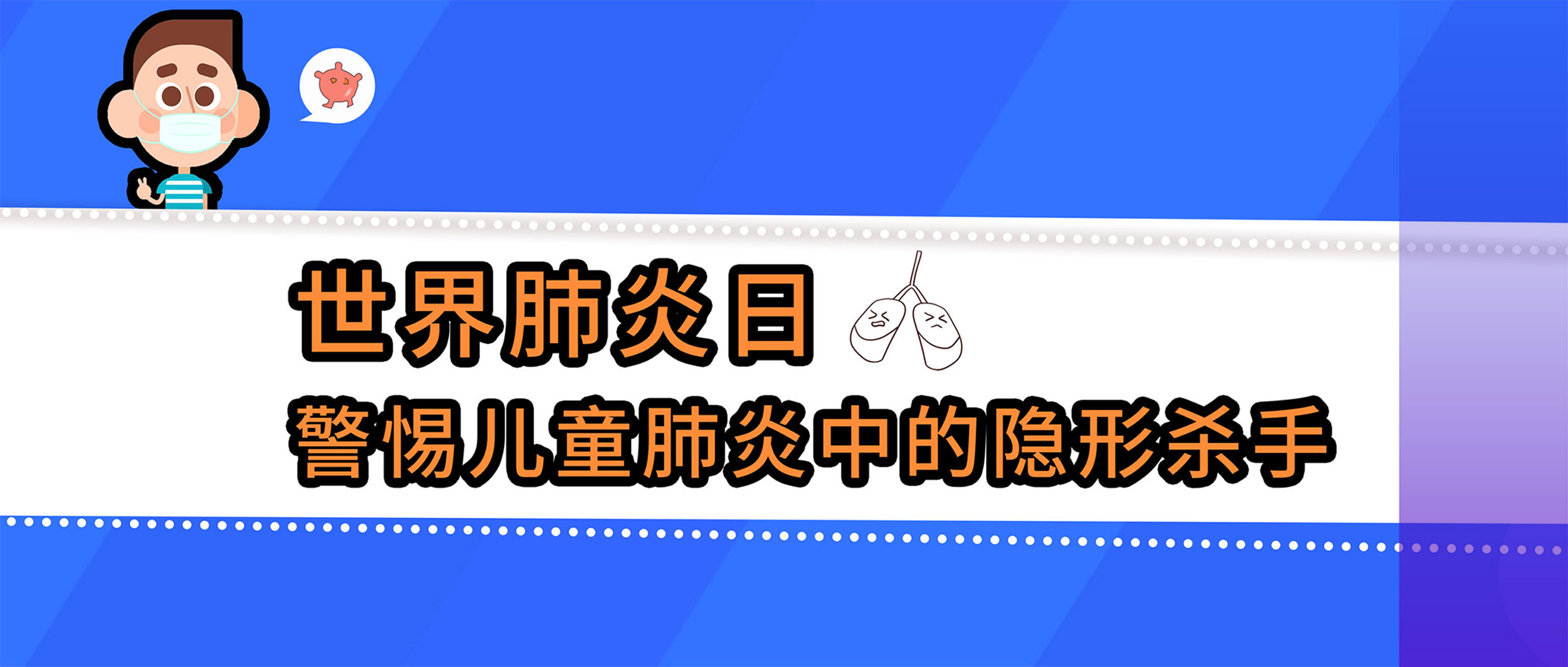 世界肺炎日丨警惕兒童肺炎中的隱形殺手，查清病原體很重要！