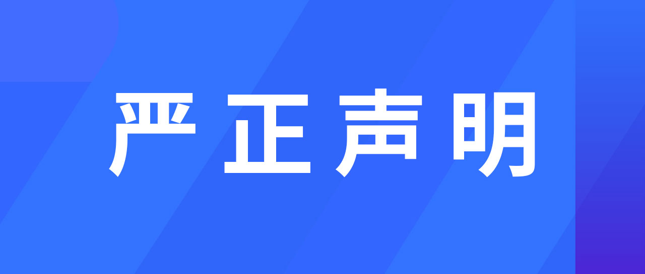 嚴(yán)正聲明丨麗珠試劑關(guān)于進一步規(guī)范經(jīng)營的聲明通告