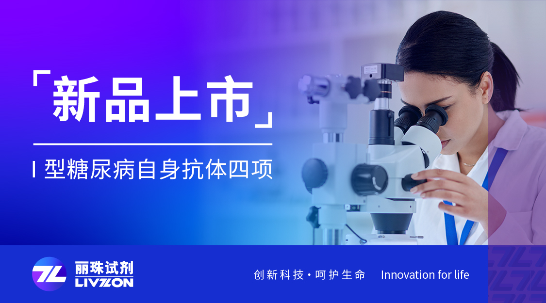 新品上市丨麗珠Ⅰ型糖尿病自身抗體四項(xiàng)喜獲注冊證