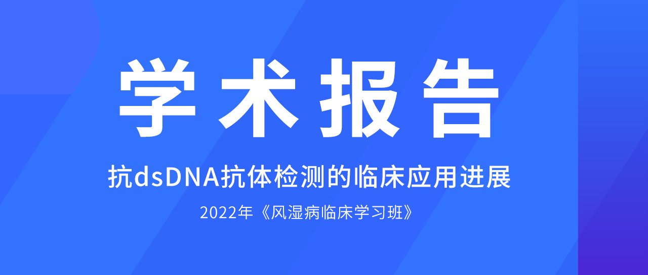 學(xué)術(shù)報(bào)告丨哪些方法學(xué)是抗dsDNA抗體檢測(cè)的佼佼者？最新評(píng)估數(shù)據(jù)來(lái)了！