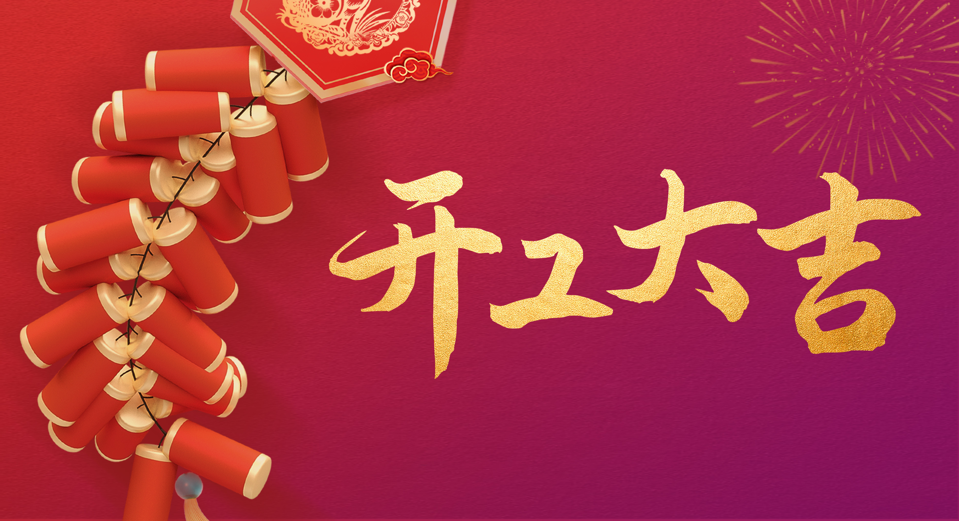 瑞兔迎新丨開工！開工！開工！