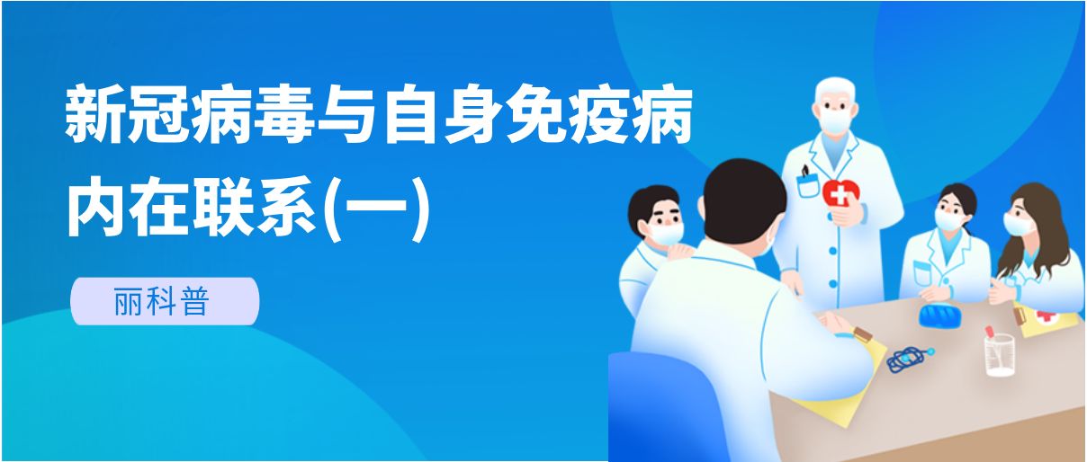 麗科普丨新冠病毒與自身免疫病有哪些內(nèi)在聯(lián)系？(一)