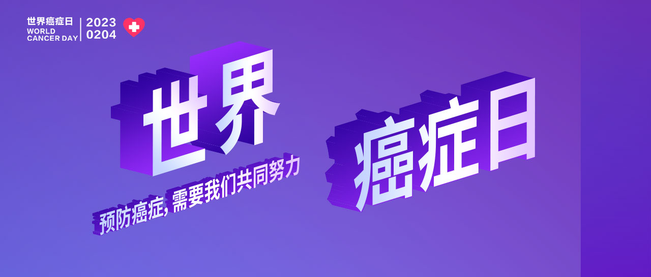 世界癌癥日丨早篩早診、你我攜手、呵護生命