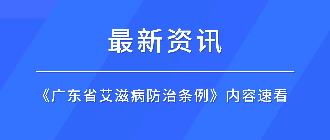 最新資訊丨廣東省發(fā)布《艾滋病防治條例》，哪些內(nèi)容值得關(guān)注？速來了解！