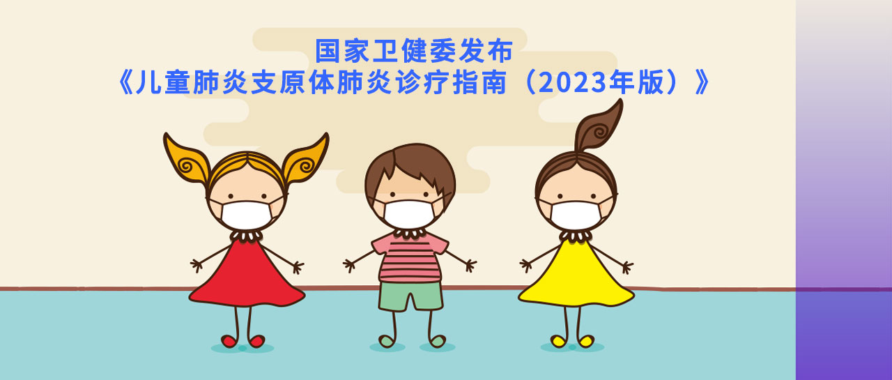 指南速遞丨2023版兒童肺炎支原體肺炎指南發(fā)布，檢測和診斷要點在這里！
