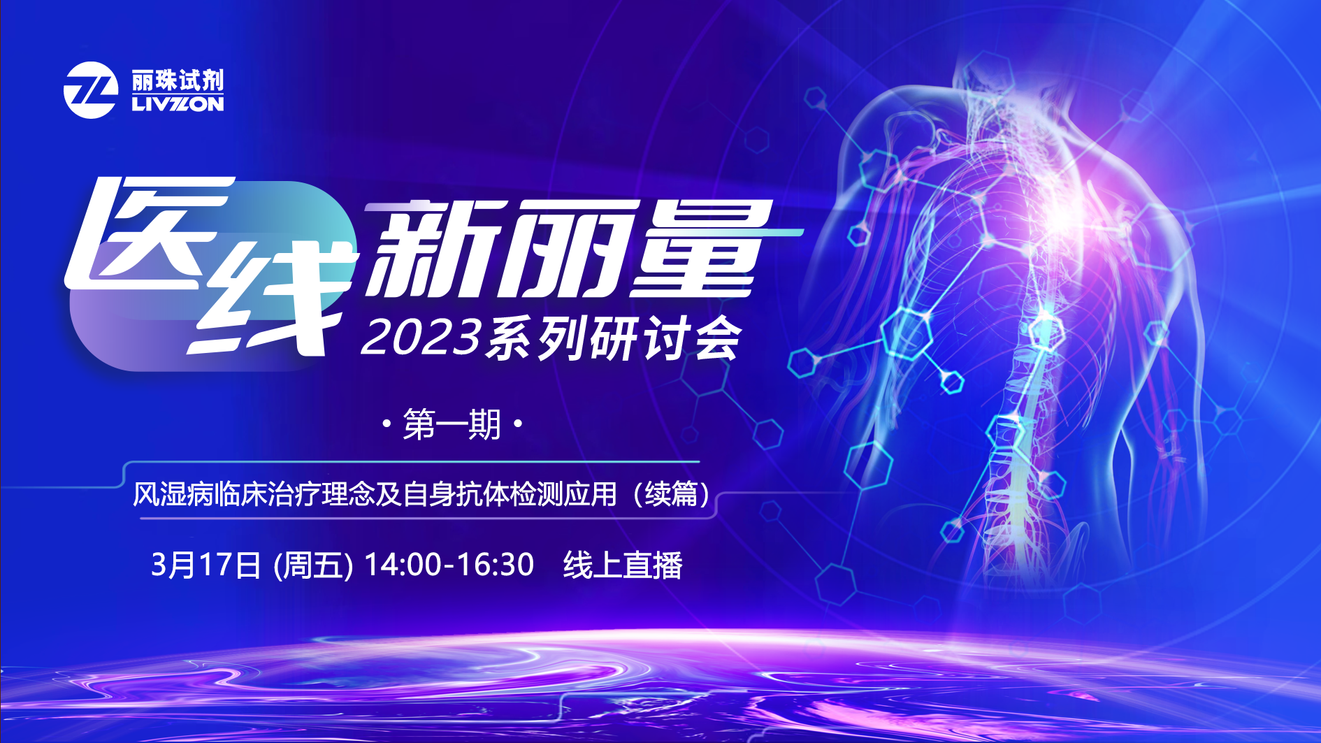 直播預(yù)告丨“醫(yī)線·新麗量”2023年首場研討會(huì)，免疫再聚焦！邀您共享！