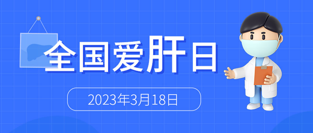 全國愛肝日丨麗珠肝臟呵護(hù)系列檢測方案，為“消除病毒性肝炎危害”添力！