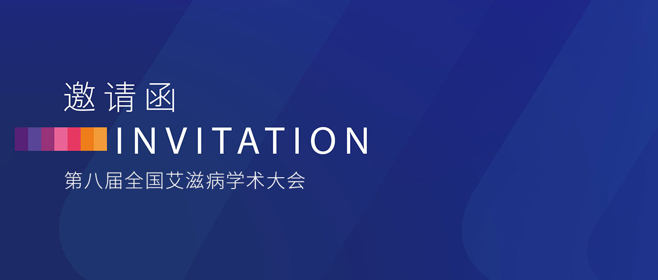 會(huì)議邀請丨第八屆全國艾滋病學(xué)術(shù)大會(huì)即將舉行！邀您蒞臨F03展位