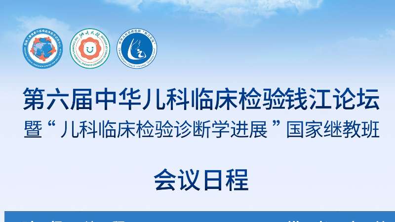 會(huì)議邀請丨第六屆中華兒科臨床檢驗(yàn)錢江論壇