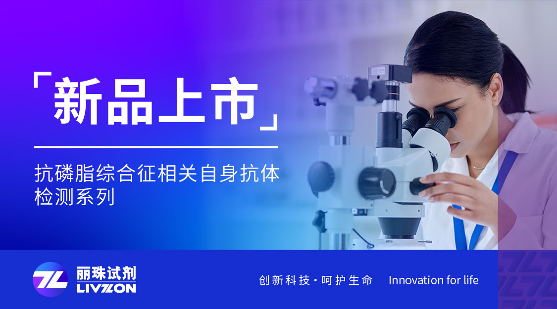 新品上市丨麗珠化學發(fā)光新成員：抗磷脂綜合征相關自身抗體檢測試劑，8項全線獲證！