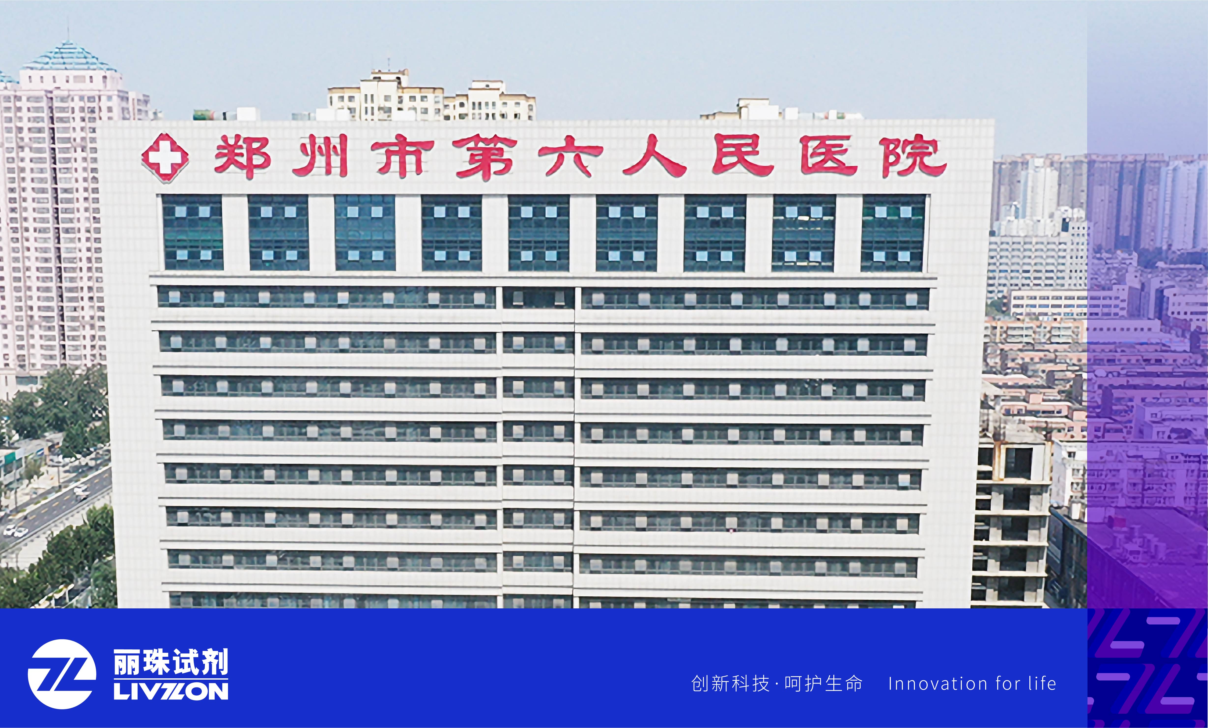 麗動態(tài)丨再添重量級用戶！麗珠高精度HIV病毒載量檢測系統(tǒng)進(jìn)駐鄭州市第六人民醫(yī)院