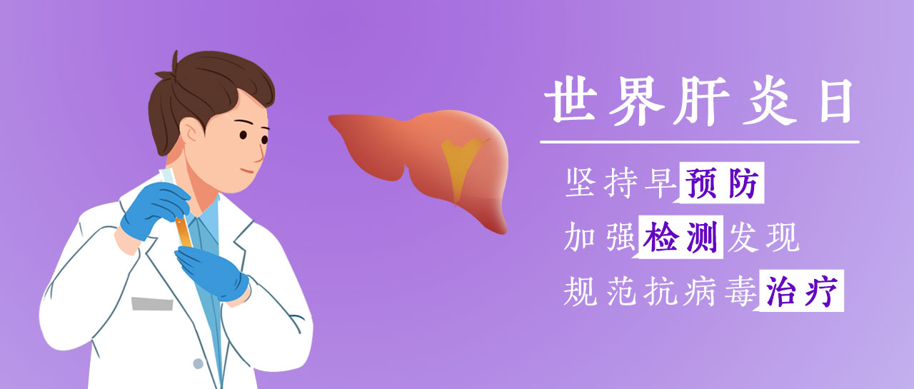 世界肝炎日丨加強檢測發(fā)現(xiàn)，共護肝臟健康