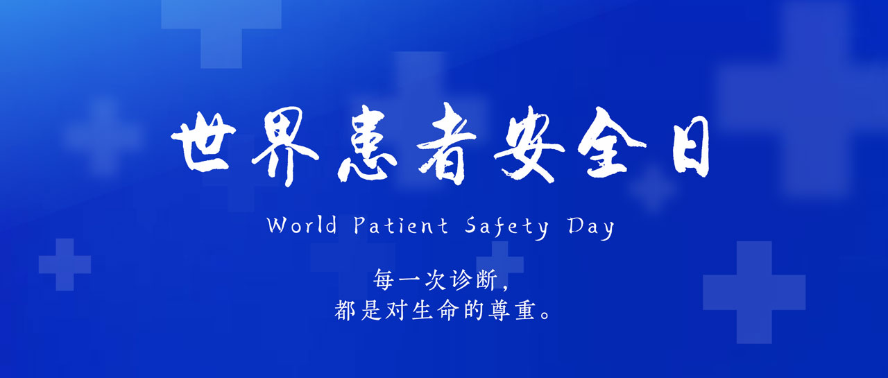 世界患者安全日丨共同守護，患者安全第一