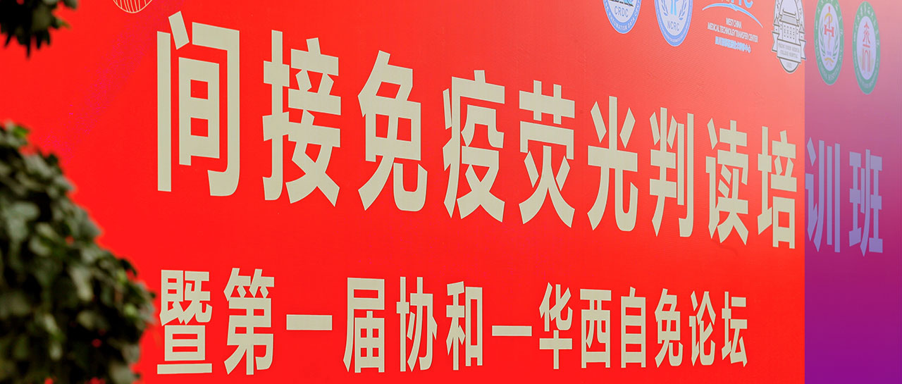 會議回顧丨學培融合·交流進步，“間接免疫熒光判讀培訓班暨第一屆協(xié)和-華西自免論壇”圓滿落幕！