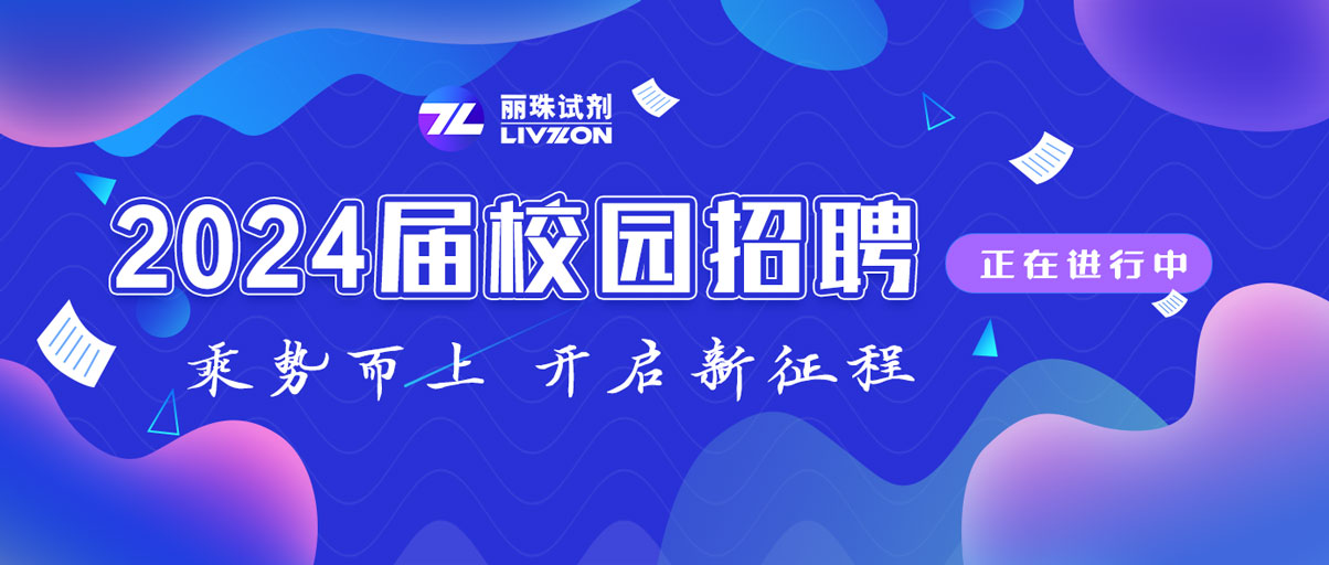 校招丨@2024屆畢業(yè)生，麗珠試劑秋季校園招聘正在進行中！
