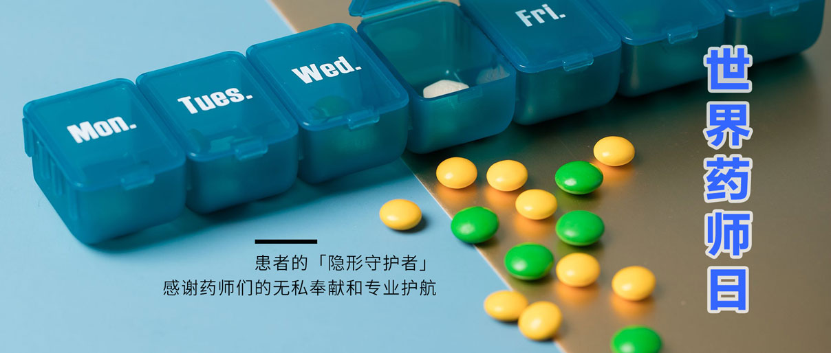 世界藥師日丨致敬藥師，讓患者用藥更安全！
