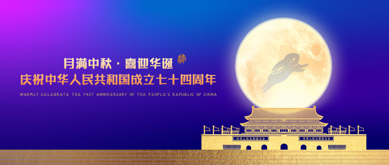 中秋·國慶丨月滿中秋，喜迎華誕