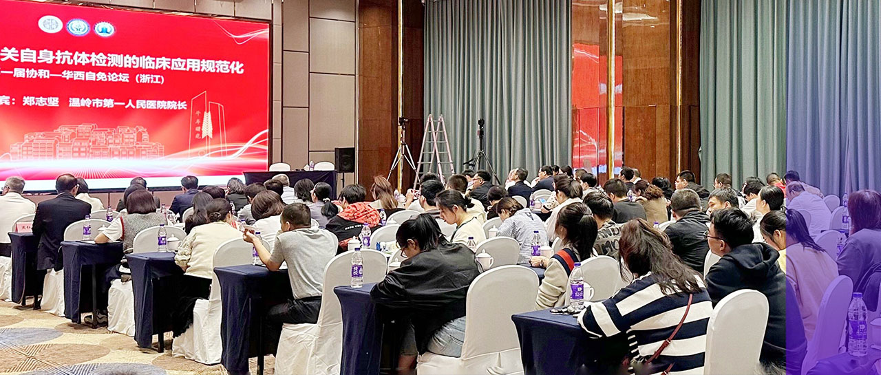 會議回顧丨自身免疫病相關自身抗體檢測臨床應用規(guī)范化暨第一屆協(xié)和-華西自免論壇（浙江）