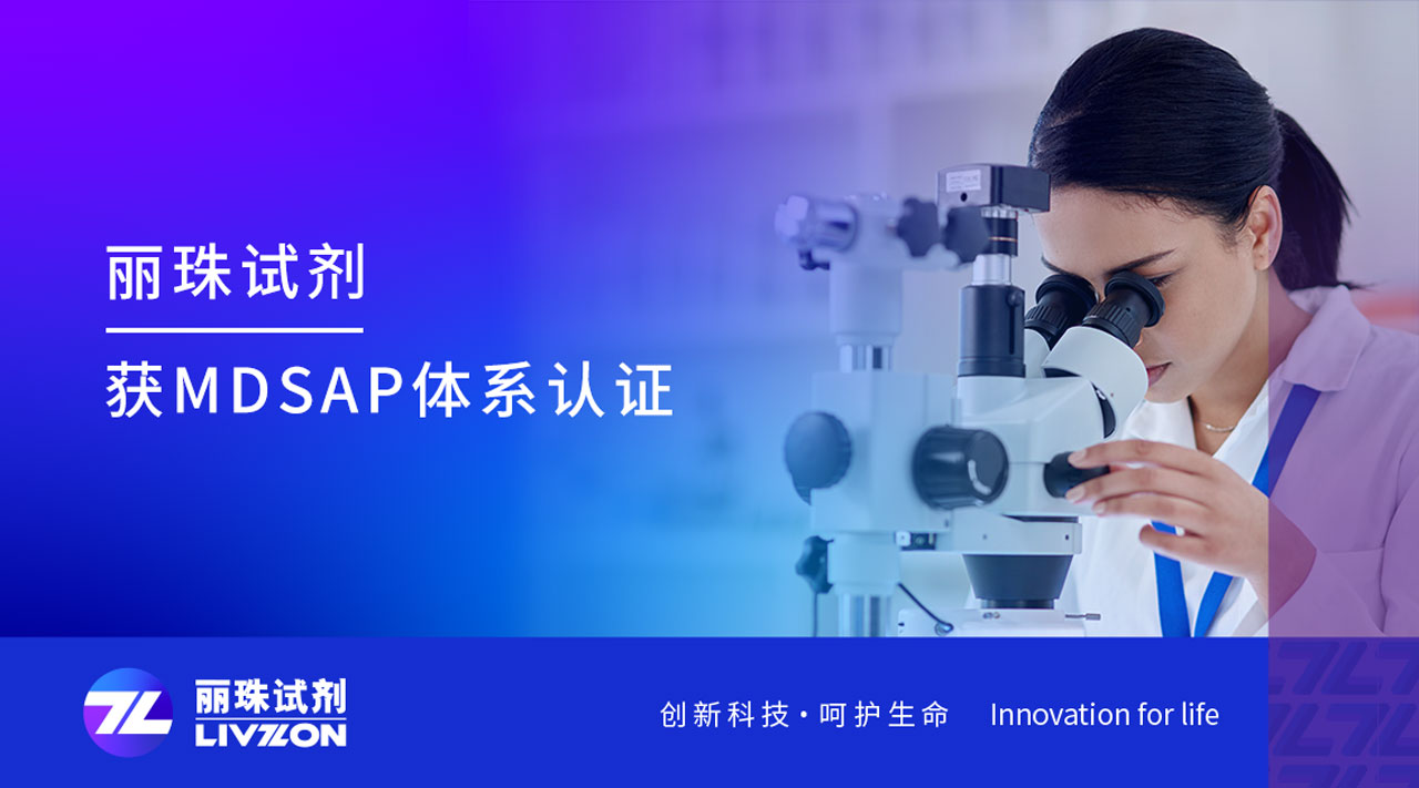 喜訊丨麗珠試劑獲得MDSAP國際質(zhì)量管理體系認證證書