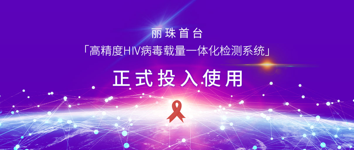 麗動態(tài)丨麗珠首臺「高精度HIV病毒載量一體化檢測系統(tǒng)」正式投入使用！