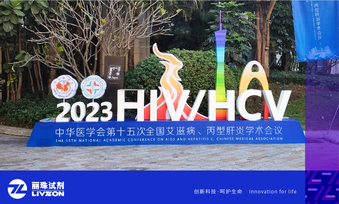會議速遞丨中華醫(yī)學會第十五次全國艾滋病、丙型肝炎學術(shù)會議，麗珠方案引廣泛關(guān)注