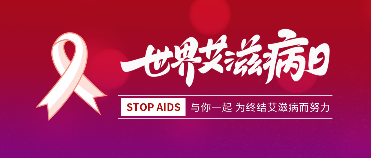 世界艾滋病日丨凝聚社會力量，合力共抗艾滋