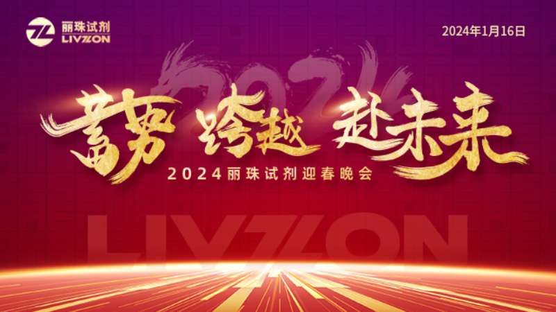 蓄勢(shì) 跨越 赴未來丨2024麗珠試劑迎春年會(huì)圓滿舉行！
