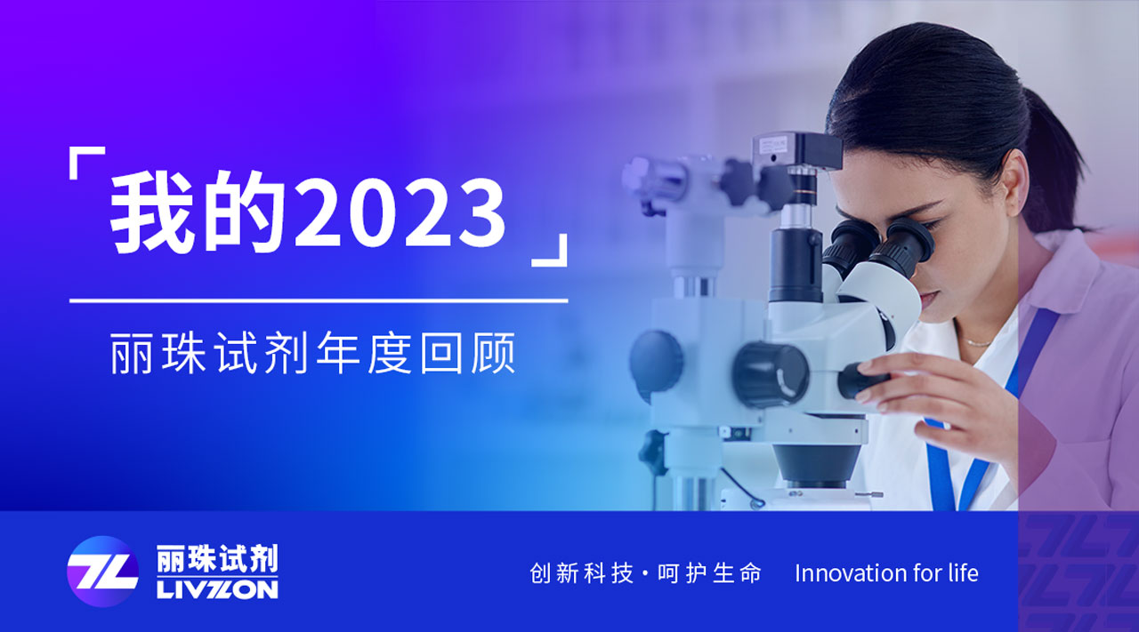 回望2023丨刻錄足跡，匯成麗珠試劑年度縮影