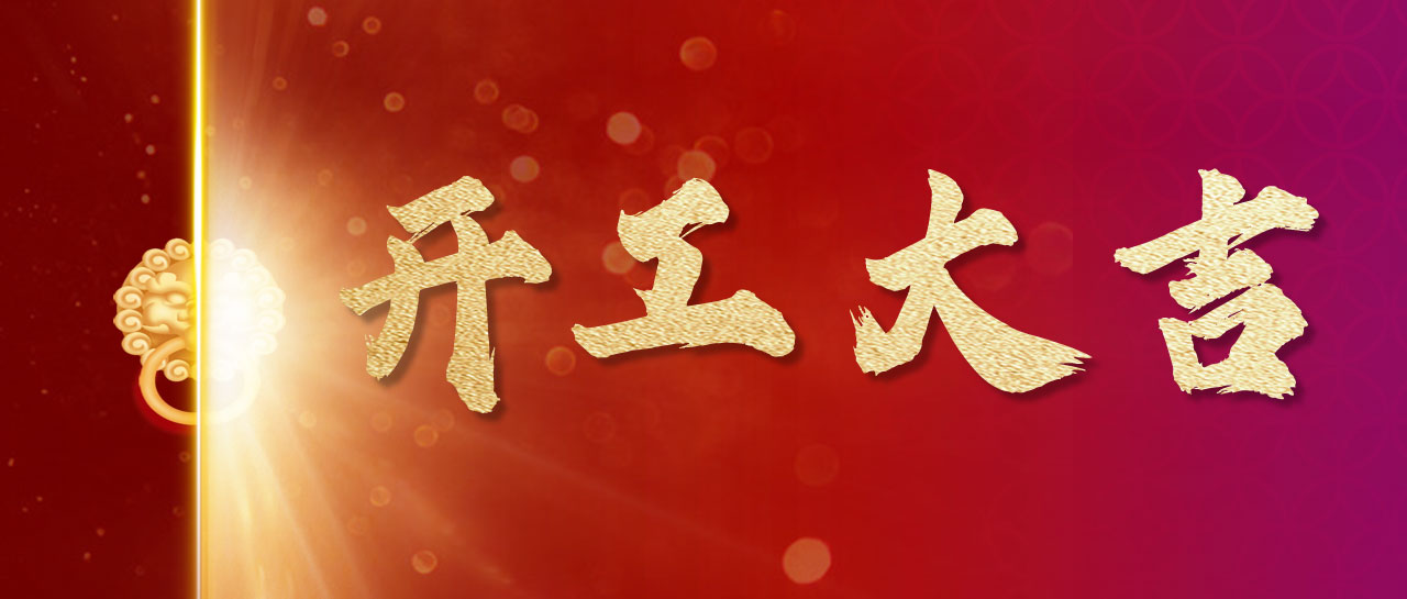 2024丨開！工！大！吉！