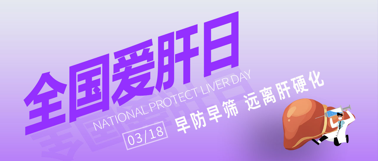 全國愛肝日丨早防早篩，遠離肝硬化！麗珠為您提供乙丙肝高敏檢測方案