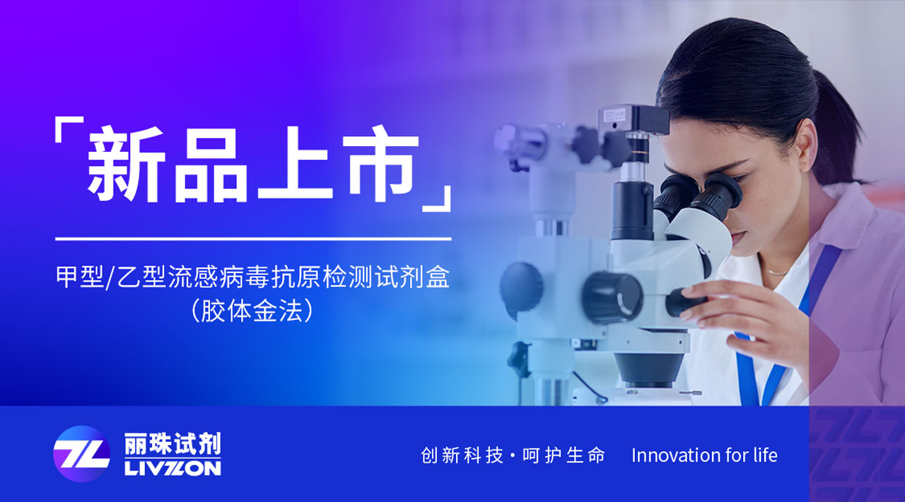 新品上市丨快速識(shí)別甲乙流，麗珠檢測新品強(qiáng)勢來襲
