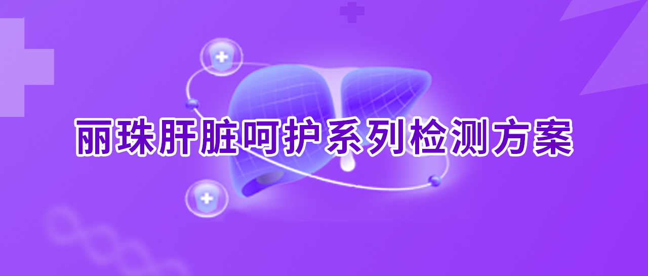 世界肝炎日丨消除肝炎，麗珠行動(dòng)！