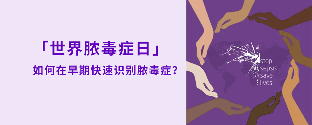 世界膿毒癥日丨如何在早期快速識別膿毒癥？