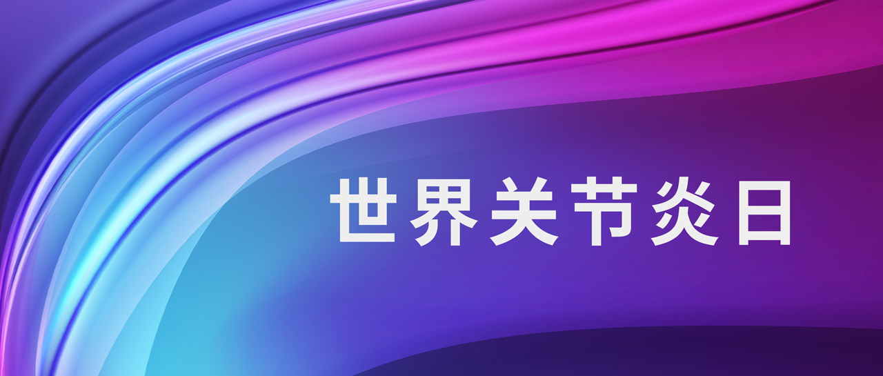 世界關(guān)節(jié)炎日丨意義非凡，診斷類風(fēng)關(guān)的四大“指南針”！