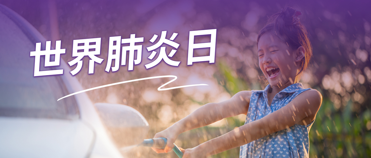 世界肺炎日丨認(rèn)識肺炎、預(yù)防肺炎、遠(yuǎn)離肺炎