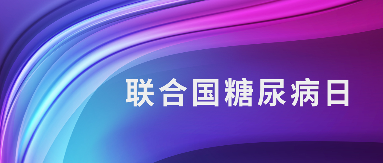 聯(lián)合國糖尿病日丨1型糖尿病如何鑒別？自身抗體來判斷！