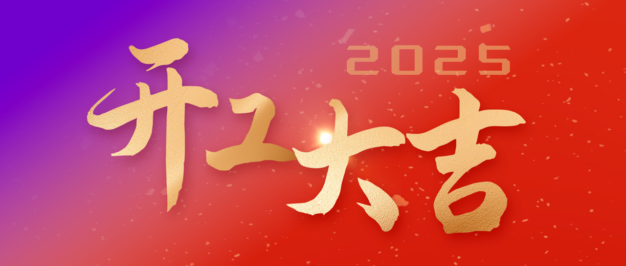 開(kāi)工大吉丨滿(mǎn)懷熱忱啟新程 共譜「蛇」章繼前行
