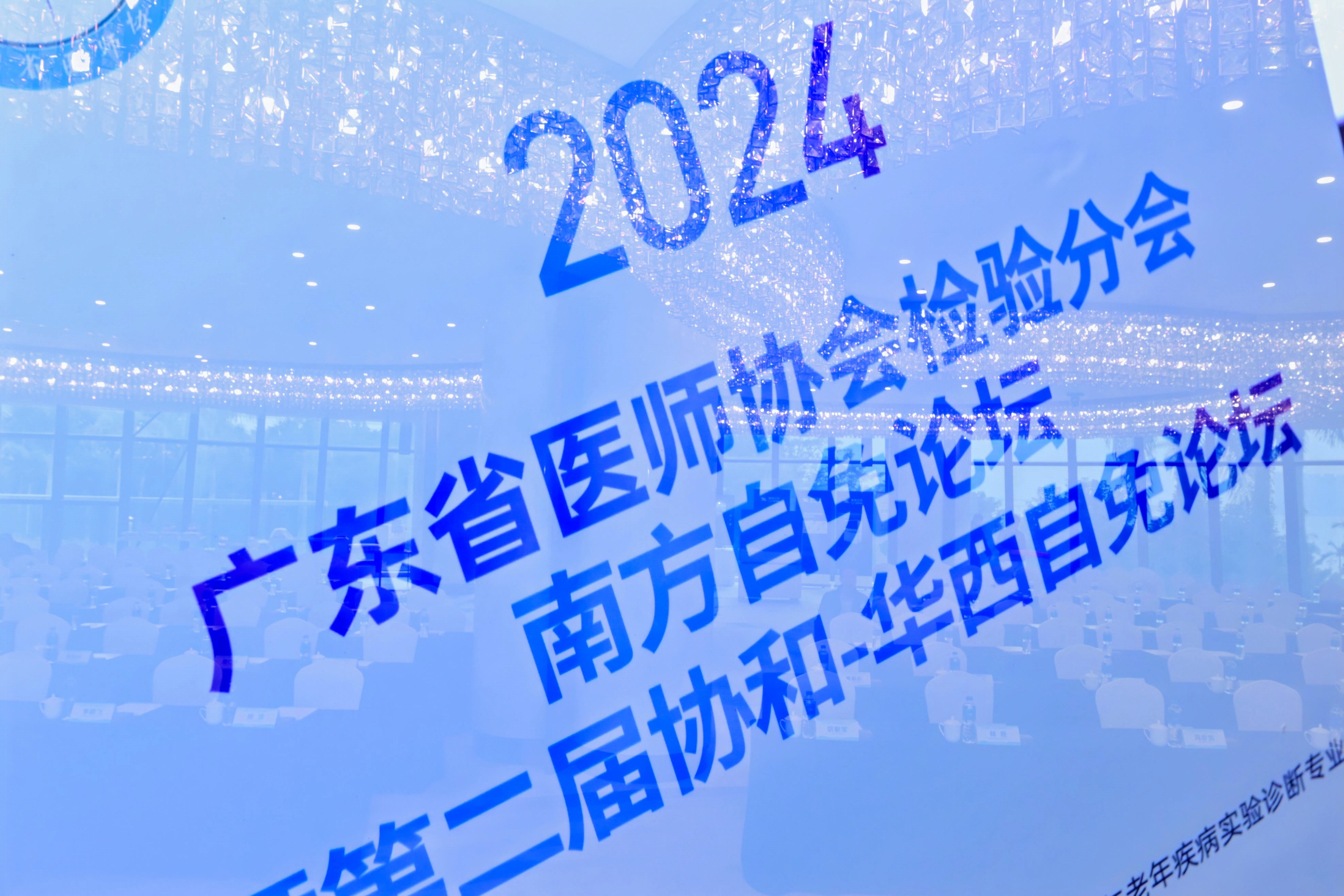 聚焦前沿·協(xié)同領(lǐng)航丨2024年廣東省醫(yī)師協(xié)會檢驗(yàn)分會南方自身免疫性疾病診斷論壇暨第二屆協(xié)和-華西自免論壇圓滿落幕
