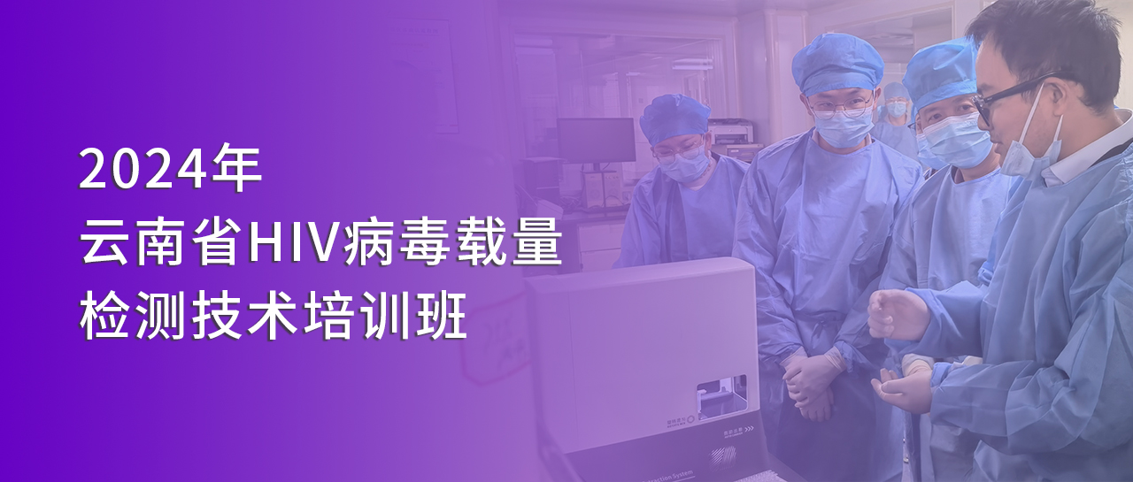 麗動(dòng)態(tài)丨麗珠受邀參與2024年云南省HIV病毒載量檢測技術(shù)培訓(xùn)班并開展技術(shù)交流