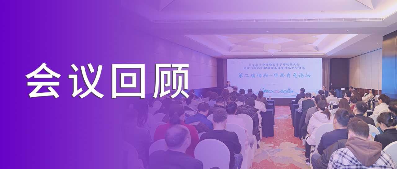 會(huì)議回顧丨回溯學(xué)術(shù)之旅，洞見自免檢測新章